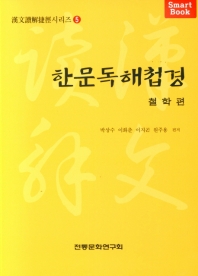 한문독해첩경. 철학편