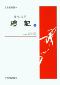 (懸吐完譯) 禮記. 上, 中, 下
