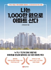 나는 1,000만 원으로 아파트 산다 : 170만 부동산 카페 회원들이 열광하는 시크릿브라더의 투자 비결