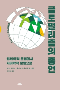글로벌리즘의 종언 : 경제학적 문명에서 지리학적 문명으로