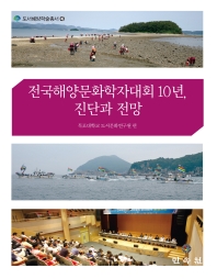 전국해양문화학자대회 10년, 진단과 전망