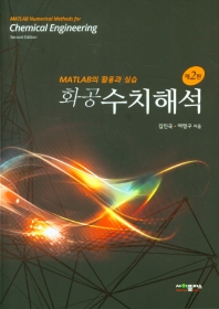(화공) 수치해석 : MATLAB의 활용과 실습 = MATLAB numerical methods for chemical engineering