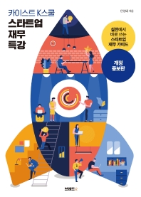 (카이스트 K스쿨) 스타트업 재무 특강 : 실전에서 바로 쓰는 스타트업 재무 가이드