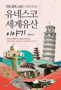 (전쟁, 협력, 산업의 키워드로 본) 유네스코 세계유산 이야기