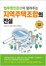 (법무법인강산이 알려주는) 지역주택조합의 진실