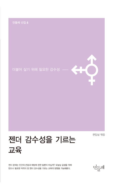 젠더 감수성을 기르는 교육 : 더불어 살기 위해 필요한 감수성