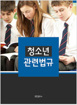 청소년 관련법규