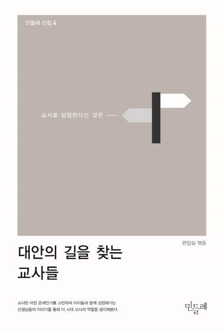 대안의 길을 찾는 교사들 : 교사로 성장한다는 것은