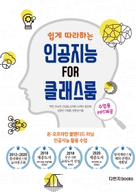 (쉽게 따라하는) 인공지능 for 클래스룸 : 온·오프라인 블랜디드 러닝 인공지능 활용수업