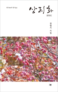 상리화 : 영시(寧時)의 영시(詠詩) : 권영시 시집