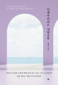 이제부터라도 상담공부 : 8인의 심리학자가 들려주는 자기성찰과 치유의 삶을 위한 이야기