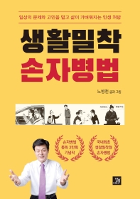 생활밀착 손자병법 : 일상의 문제와 고민을 덜고 삶이 가벼워지는 인생 처방