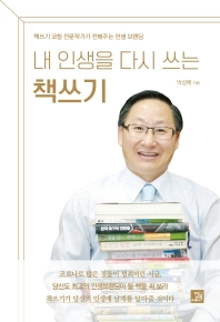 (내 인생을 다시 쓰는) 책쓰기 : 책쓰기 코칭 전문작가가 전해주는 인생 브랜딩