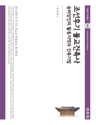 조선후기 불교건축사 : 승려장인의 활동지역과 건축기법