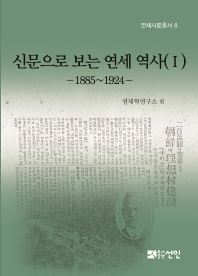 신문으로 보는 연세 역사 : 1885∼1924. 1