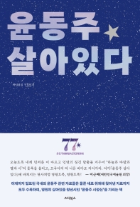 윤동주 살아있다