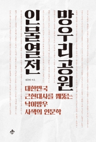 망우리공원 인물열전 : 대한민국 근현대사를 꿰뚫는 낙이망우 사색의 인문학