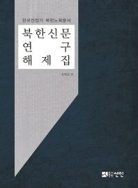 북한신문 연구 해제집 : 한국전쟁기 북한노획문서