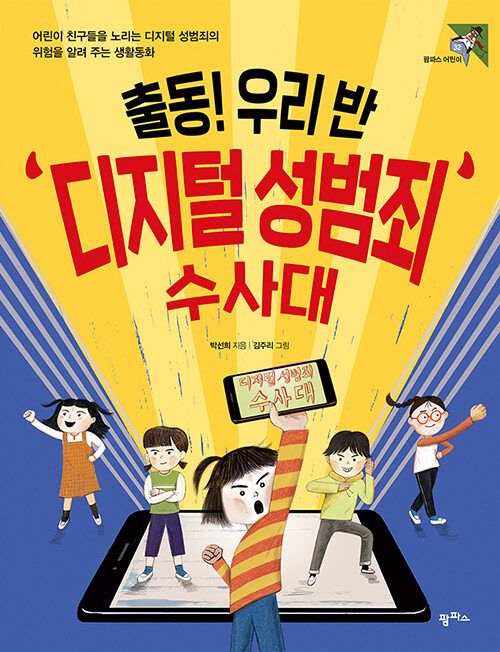 출동! 우리반 '디지털 성범죄' 수사대 : 어린이 친구들을 노리는 디지털 성범죄의 위험을 알져 주는 생활동화