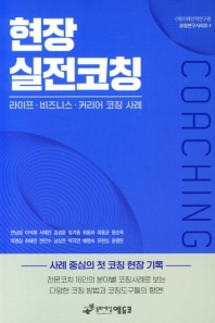 현장 실전코칭 : 라이프·비즈니스·커리어 코칭 사례
