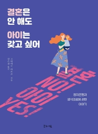결혼은 안 해도 아이는 갖고 싶어 : 정자은행과 생식의료에 관한 이야기