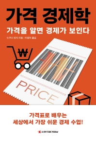 가격 경제학 : 가격을 알면 경제가 보인다