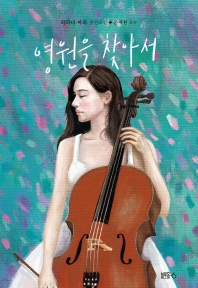 영원을 찾아서 : 하라다 마하 장편소설