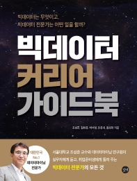 빅데이터 커리어 가이드북 = Big date[실은 data] career guidebook : 빅데이터는 무엇이고, 빅데이터 전문가는 어떤 일을 할까?