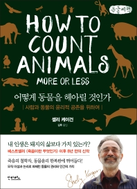 어떻게 동물을 헤아릴 것인가 : 사람과 동물의 윤리적 공존을 위하여 : 큰글자책