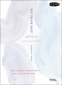 있는 그대로의 글쓰기 : 큰글자책