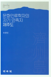 문화인류학자의 자기 민족지 제주도