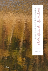 동아시아 역사학 선언 : 근대 동아시아에 나타난 역사적 전환들