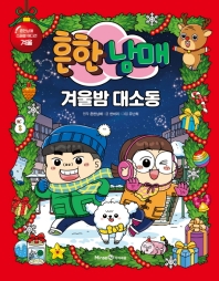 (흔한남매) 겨울밤 대소동