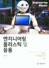 엔지니어링 플라스틱 및 응용 = Engineering plastic