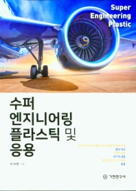 수퍼 엔지니어링 플라스틱 및 응용 = Super engineering plastic