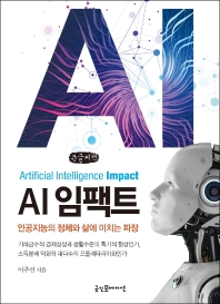 AI 임팩트 = Artificial Intelligence impact : 인공지능의 정체와 삶에 미치는 파장 : 큰글자책 / 이주선 지음