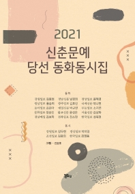 (2021) 신춘문예 당선 동화동시집