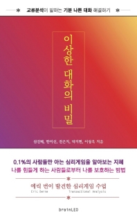 이상한 대화의 비밀 : 교류분석이 말하는 기분 나쁜 대화 해결하기