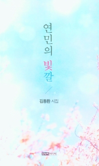 연민의 빛깔 : 김동환 시집