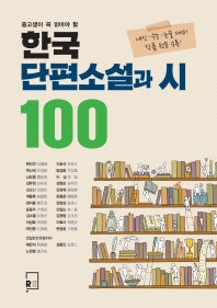 (중고생이 꼭 읽어야 할) 한국단편소설과 시 100