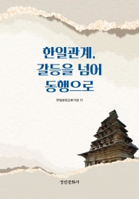 한일관계, 갈등을 넘어 동행으로