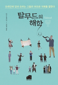 탈무드의 해학