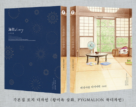바닷마을 다이어리 : 각본집