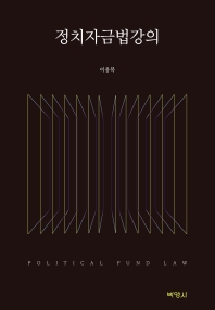 정치자금법강의 = Political fund law