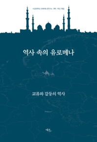역사 속의 유로메나 : 교류와 갈등의 역사