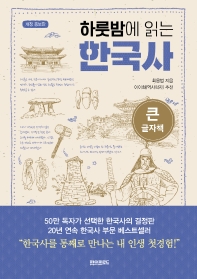 (하룻밤에 읽는) 한국사 : 큰글자책