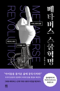 메타버스 스쿨혁명 = Metaverse school revolution : 메타버스세대 아이들을 위한 미래 교육의 방향 / 김은형 지음