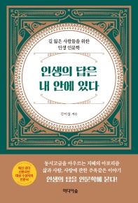 인생의 답은 내 안에 있다 : 길 잃은 사람들을 위한 인생 인문학