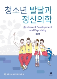 청소년 발달과 정신의학 = Adolescent development and psychiatry