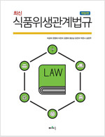 (최신) 식품위생관계법규